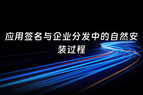 +应用签名与企业分发中的自然安装过程+