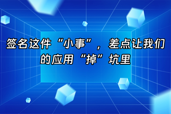 +签名这件“小事”,差点让我们的应用“掉”坑里+