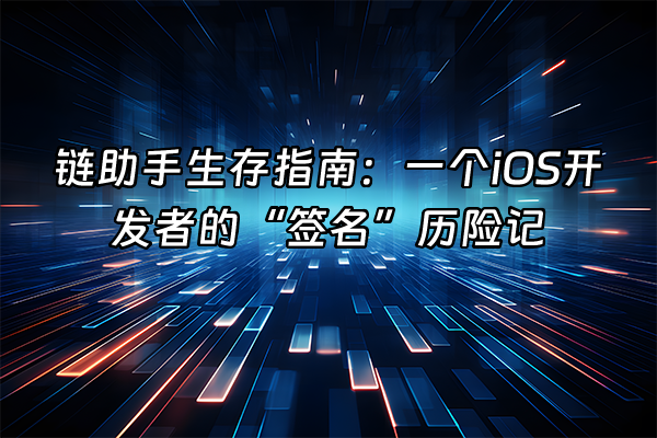 +链助手生存指南：一个iOS开发者的“签名”历险记+