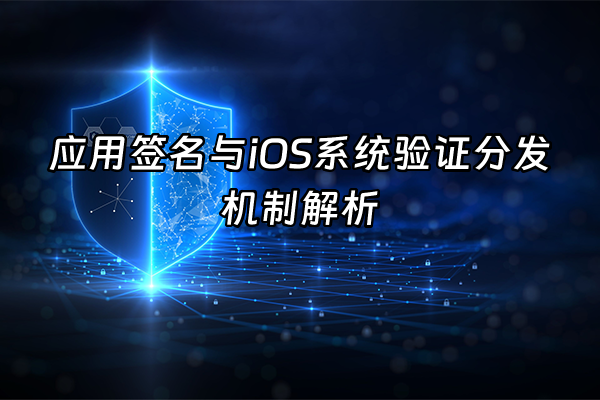 +应用签名与iOS系统验证分发机制解析+