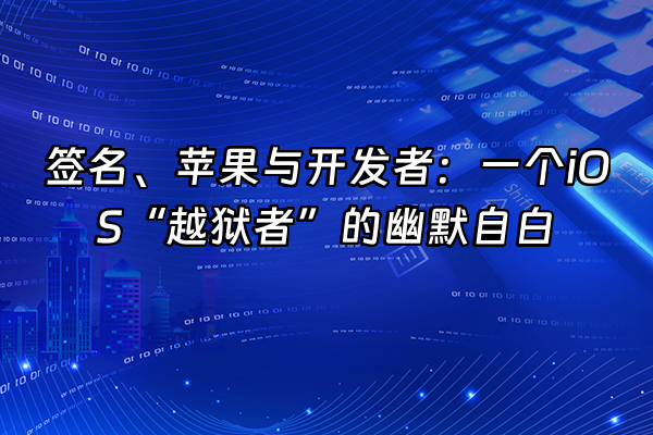 +签名、苹果与开发者：一个iOS“越狱者”的幽默自白+