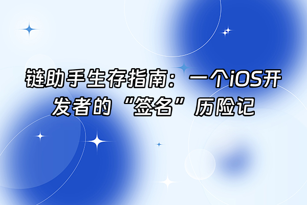 +链助手生存指南：一个iOS开发者的“签名”历险记+