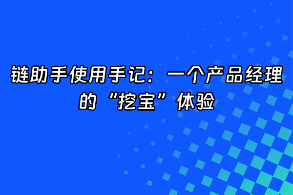 +链助手使用手记：一个产品经理的“挖宝”体验+