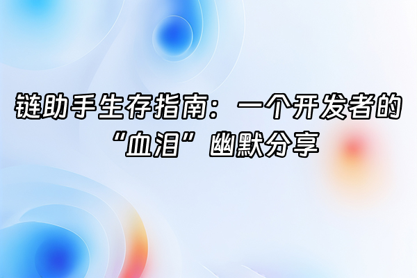 +链助手生存指南：一个开发者的“血泪”幽默分享+