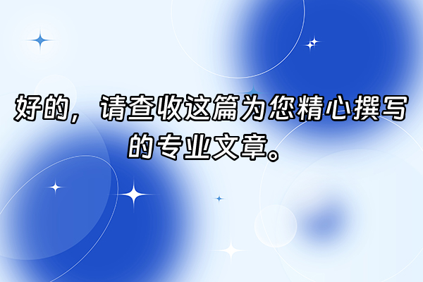 +好的，请查收这篇为您精心撰写的专业文章。+