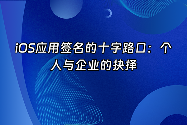 +iOS应用签名的十字路口：个人与企业的抉择+