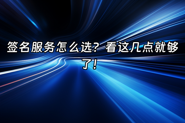 +签名服务怎么选？看这几点就够了！+