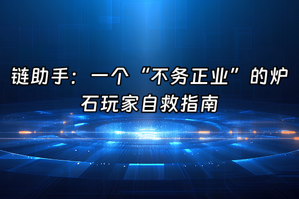 +链助手：一个“不务正业”的炉石玩家自救指南+