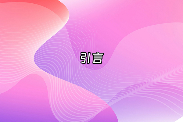 +引言+