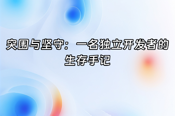 +突围与坚守：一名独立开发者的生存手记+