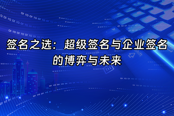 +签名之选：超级签名与企业签名的博弈与未来+
