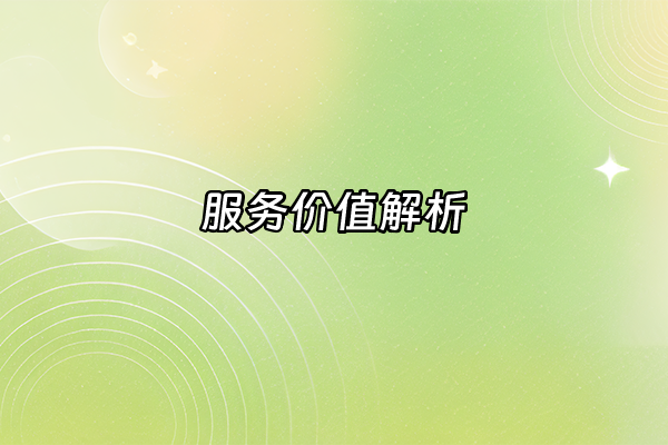 +服务价值解析+
