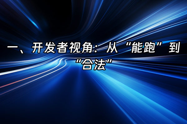 +一、开发者视角：从“能跑”到“合法”+