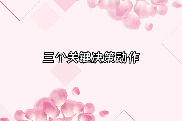 +三个关键决策动作+