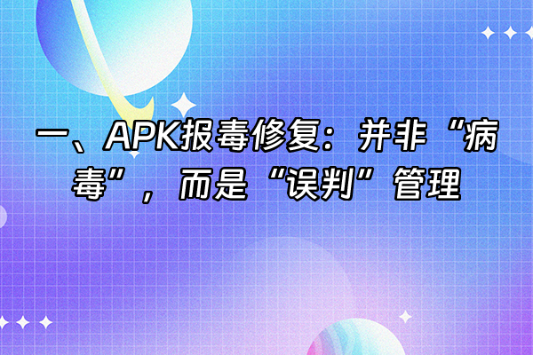 +一、APK报毒修复：并非“病毒”，而是“误判”管理+