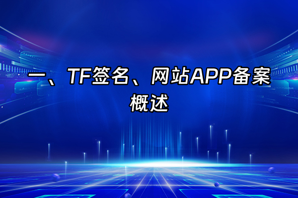 +一、TF签名、网站APP备案概述+