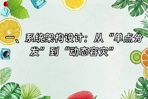 +一、系统架构设计：从“单点分发”到“动态容灾”+