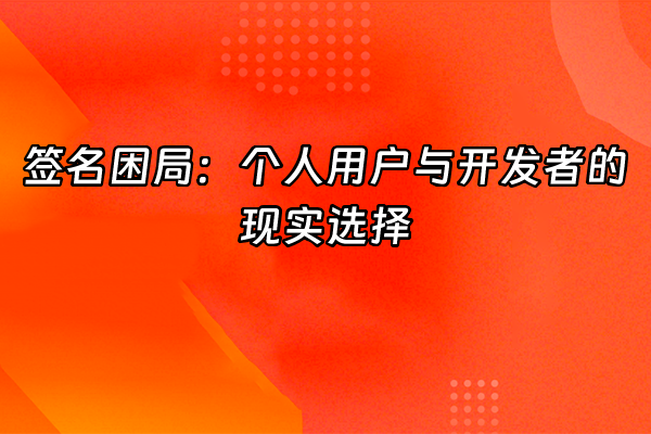 +签名困局：个人用户与开发者的现实选择+