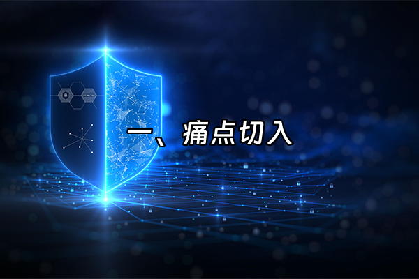 +一、痛点切入+