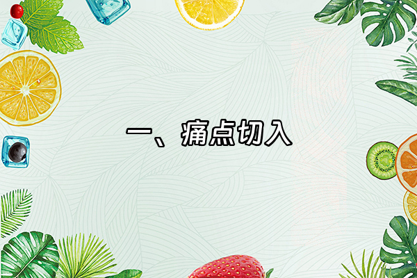 +一、痛点切入+