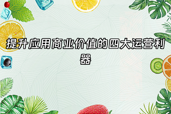 +提升应用商业价值的四大运营利器+