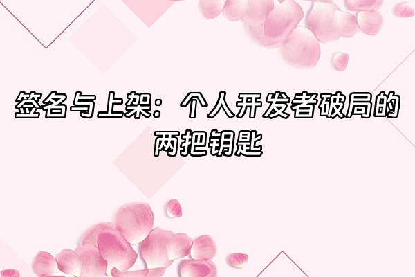 +签名与上架：个人开发者破局的两把钥匙+