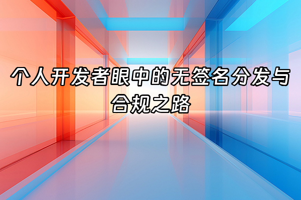 +个人开发者眼中的无签名分发与合规之路+