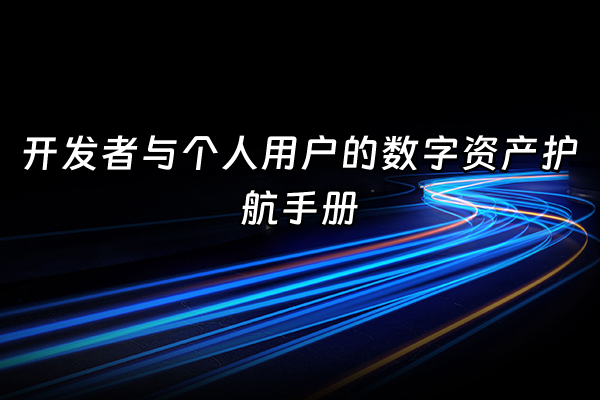 +开发者与个人用户的数字资产护航手册+