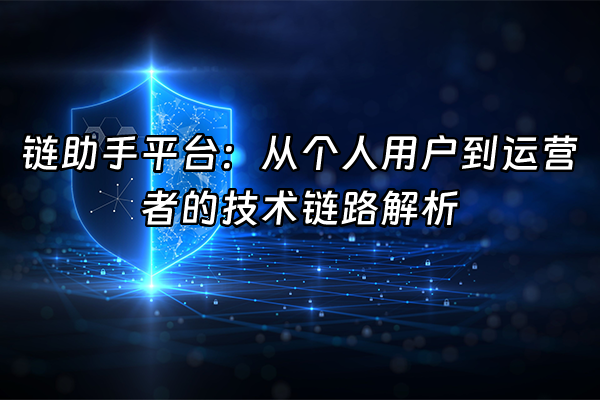+链助手平台：从个人用户到运营者的技术链路解析+