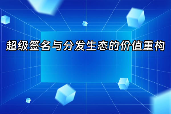 +超级签名与分发生态的价值重构+