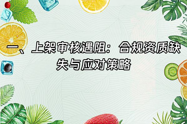 +一、上架审核遇阻：合规资质缺失与应对策略+