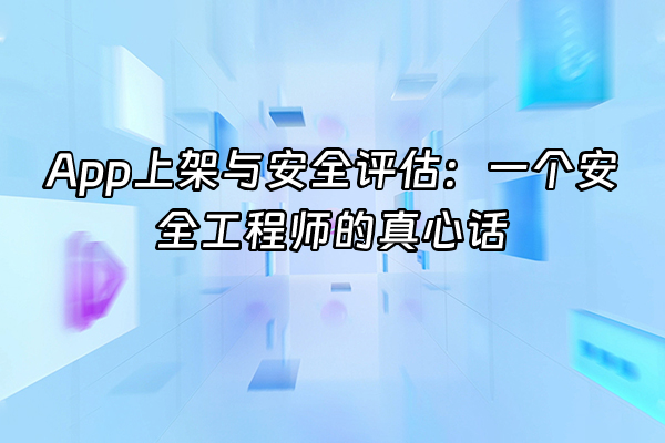 +App上架与安全评估：一个安全工程师的真心话+