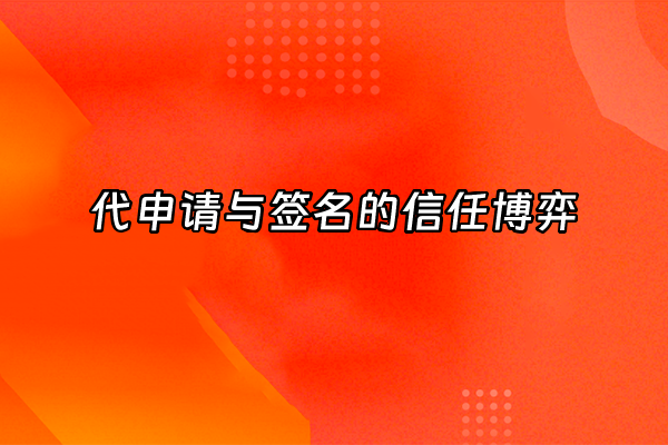 +代申请与签名的信任博弈+