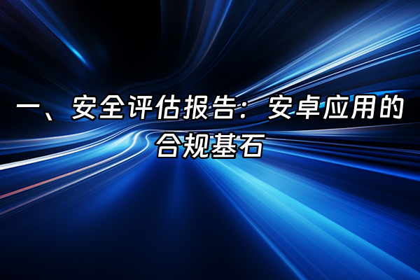 +一、安全评估报告：安卓应用的合规基石+