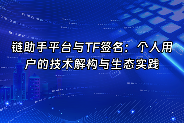 +链助手平台与TF签名：个人用户的技术解构与生态实践+