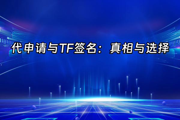 +代申请与TF签名：真相与选择+