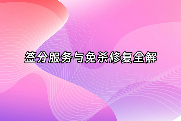 +签分服务与免杀修复全解+