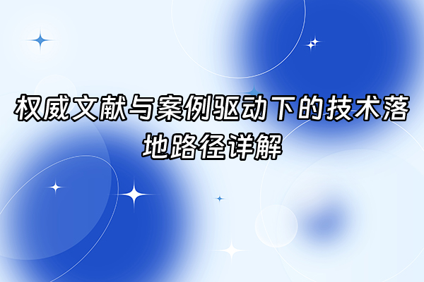 +权威文献与案例驱动下的技术落地路径详解+