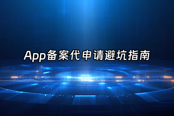 +App备案代申请避坑指南+