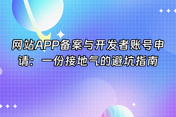 +网站APP备案与开发者账号申请：一份接地气的避坑指南+