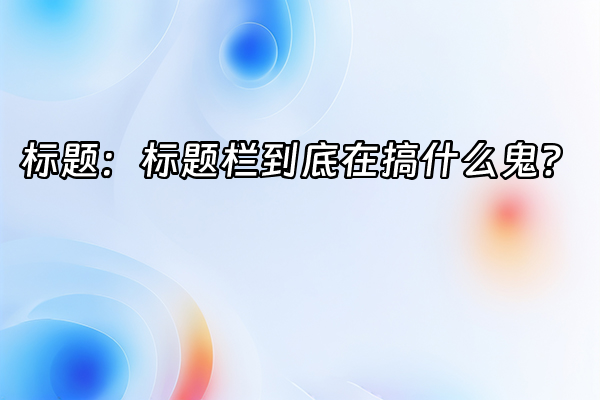 +标题：标题栏到底在搞什么鬼？+