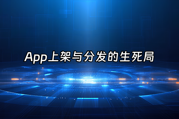+App上架与分发的生死局+