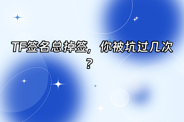 +TF签名总掉签，你被坑过几次？+