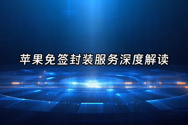 +苹果免签封装服务深度解读+