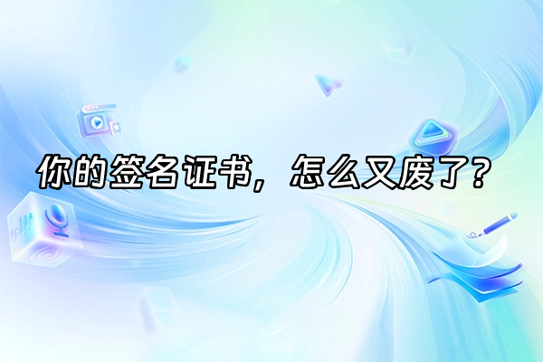 +你的签名证书，怎么又废了？+