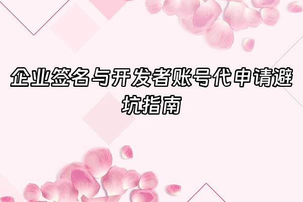 +企业签名与开发者账号代申请避坑指南+