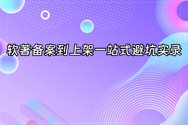 +软著备案到上架一站式避坑实录+