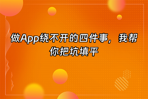 +做App绕不开的四件事，我帮你把坑填平+