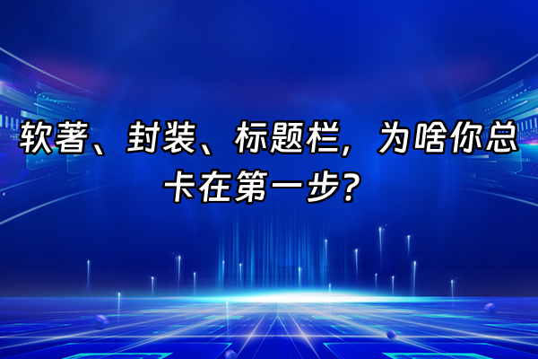 +软著、封装、标题栏，为啥你总卡在第一步？+