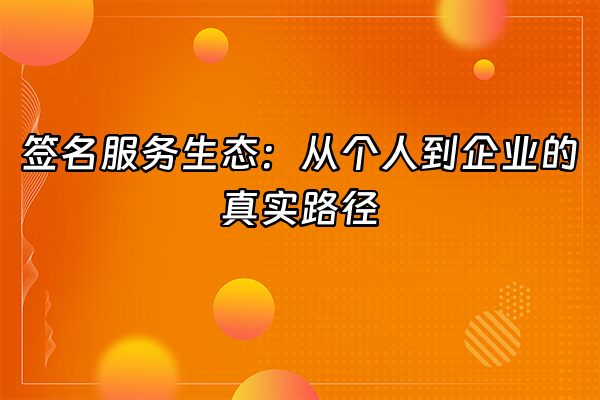 +签名服务生态：从个人到企业的真实路径+
